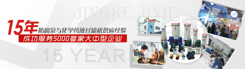 防腐泵與化學藥液過濾機供應(yīng)經(jīng)驗